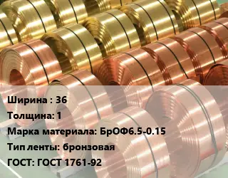 Лента бронзовая 36х1 Марка: БрОФ6.5-0.15 бронзовая ГОСТ: ГОСТ 1761-92